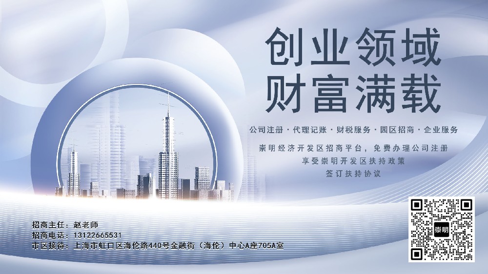 上海企业顾问公司注册在崇明经济园区有那些优惠政策？